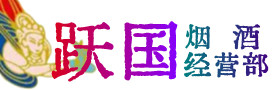 镇江润州区烟酒回收:茅台酒,酒瓶,洋酒,名酒,冬虫夏草,老酒,镇江润州区跃国烟酒经营部