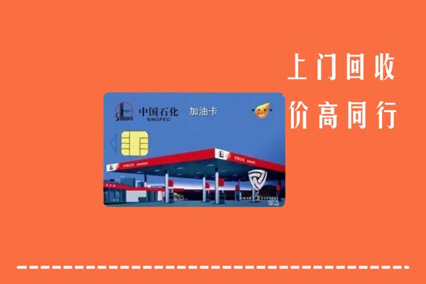 高价求购：镇江润州区回收加油卡